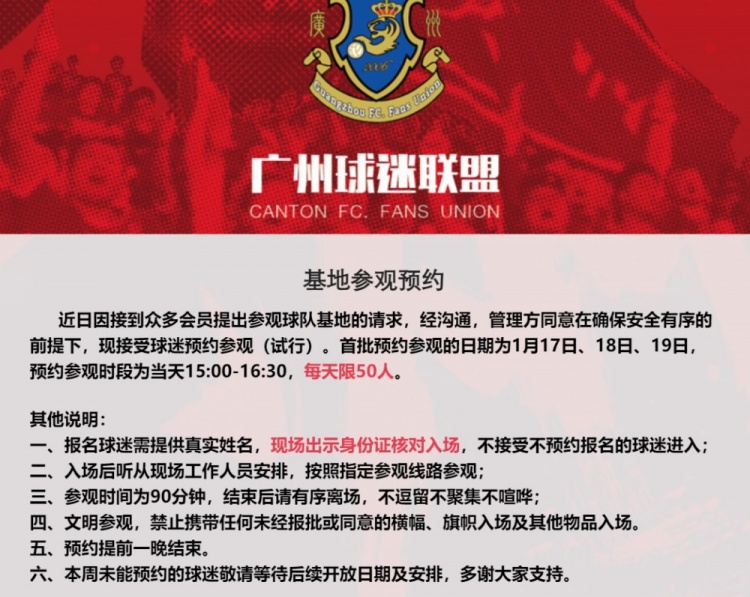 广州队训练基地开启参观预约，首批预约参观时间为1月17-19日