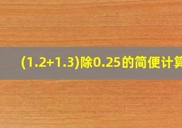 (1.2+1.3)除0.25的简便计算