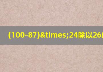 (100-87)×24除以26的简算