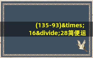 (135-93)×16÷28简便运算