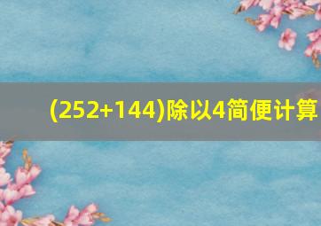 (252+144)除以4简便计算