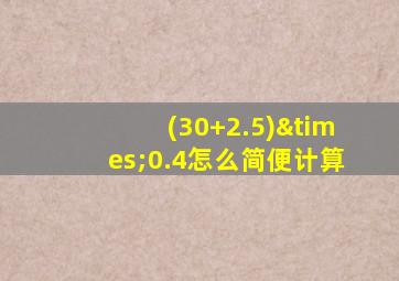 (30+2.5)×0.4怎么简便计算