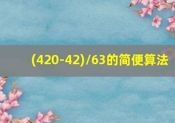 (420-42)/63的简便算法