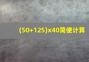 (50+125)x40简便计算