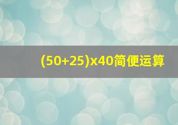 (50+25)x40简便运算