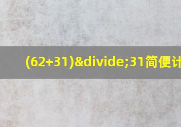 (62+31)÷31简便计算