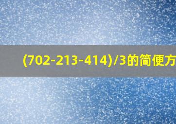 (702-213-414)/3的简便方法