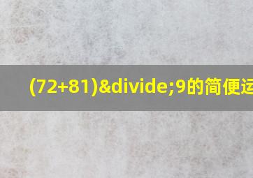 (72+81)÷9的简便运算