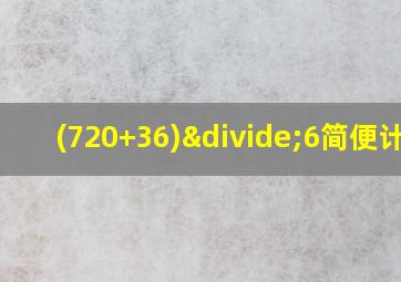 (720+36)÷6简便计算