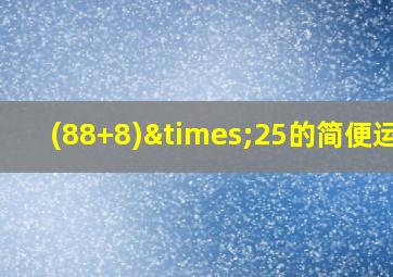 (88+8)×25的简便运算