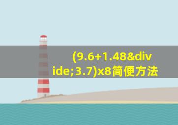 (9.6+1.48÷3.7)x8简便方法