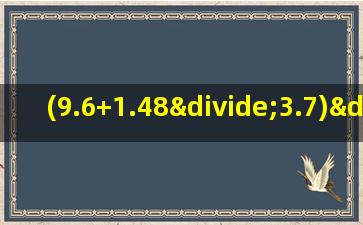 (9.6+1.48÷3.7)÷8的简便计算