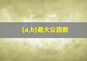 (a,b)最大公因数