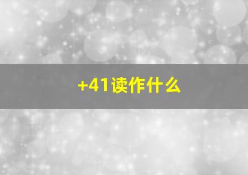 +41读作什么