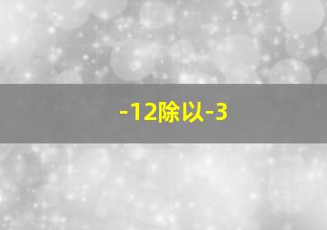 -12除以-3