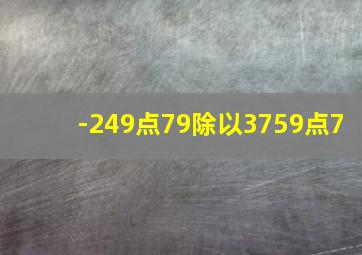 -249点79除以3759点7