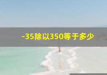 -35除以350等于多少