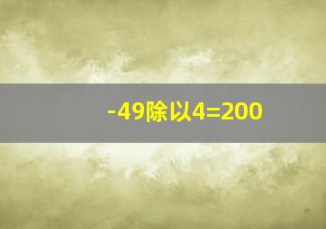 -49除以4=200