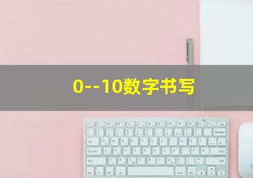 0--10数字书写