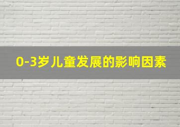 0-3岁儿童发展的影响因素