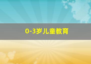 0-3岁儿童教育