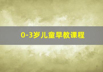 0-3岁儿童早教课程