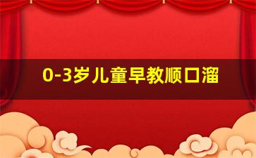 0-3岁儿童早教顺口溜