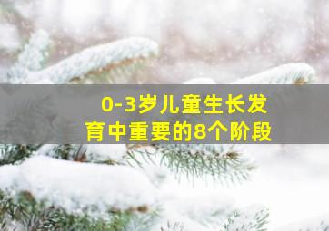 0-3岁儿童生长发育中重要的8个阶段