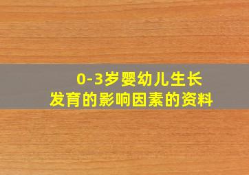 0-3岁婴幼儿生长发育的影响因素的资料