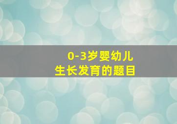 0-3岁婴幼儿生长发育的题目