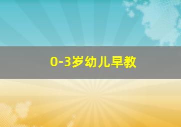 0-3岁幼儿早教