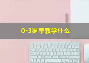 0-3岁早教学什么