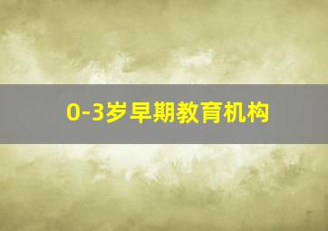 0-3岁早期教育机构