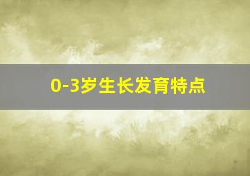 0-3岁生长发育特点