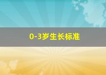 0-3岁生长标准