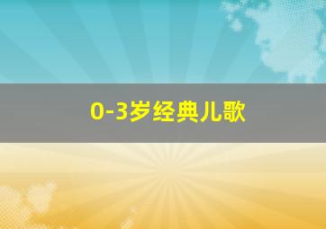 0-3岁经典儿歌