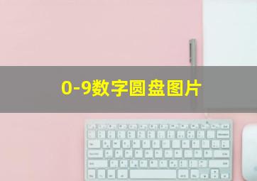 0-9数字圆盘图片