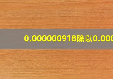 0.000000918除以0.0000