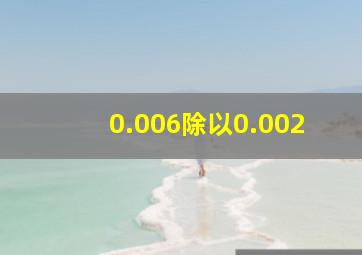 0.006除以0.002