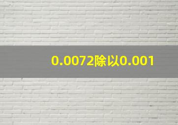 0.0072除以0.001