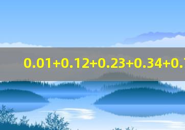 0.01+0.12+0.23+0.34+0.78循环