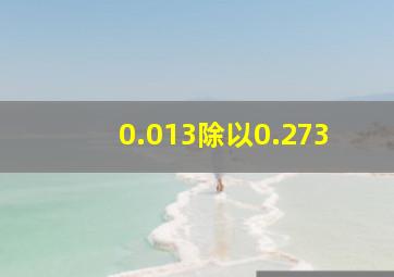 0.013除以0.273