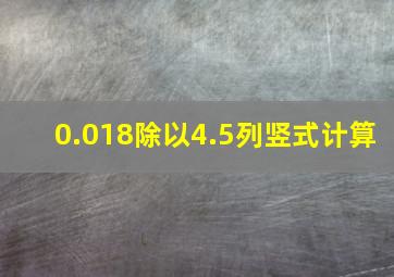 0.018除以4.5列竖式计算