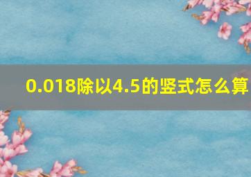 0.018除以4.5的竖式怎么算