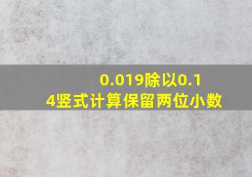 0.019除以0.14竖式计算保留两位小数