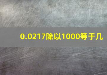 0.0217除以1000等于几