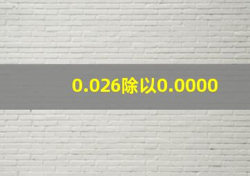 0.026除以0.0000