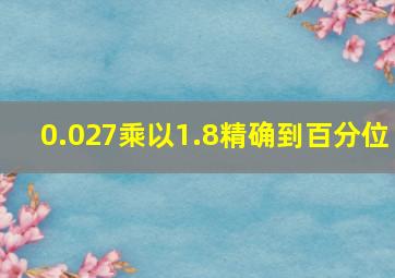 0.027乘以1.8精确到百分位