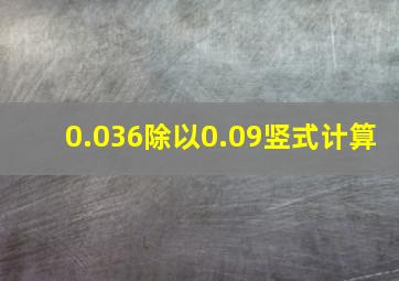 0.036除以0.09竖式计算