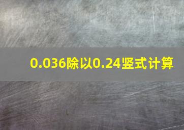 0.036除以0.24竖式计算